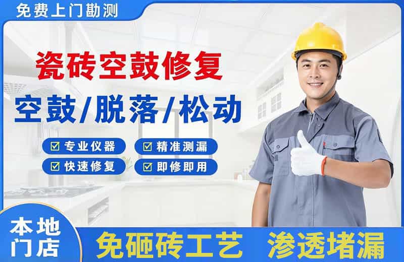 岑溪瓷砖空鼓修复