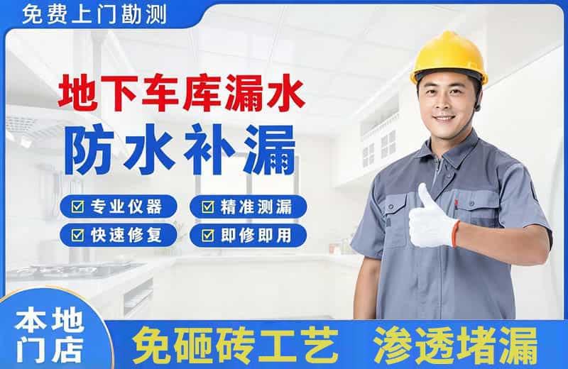 岑溪地下车库漏水维修